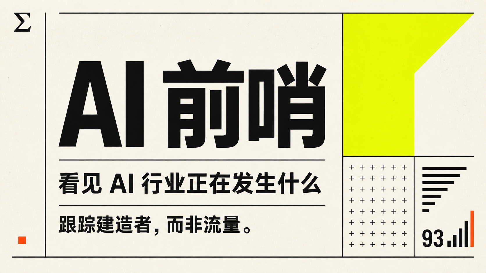 AI 前哨:看见 AI 行业正在发生什么